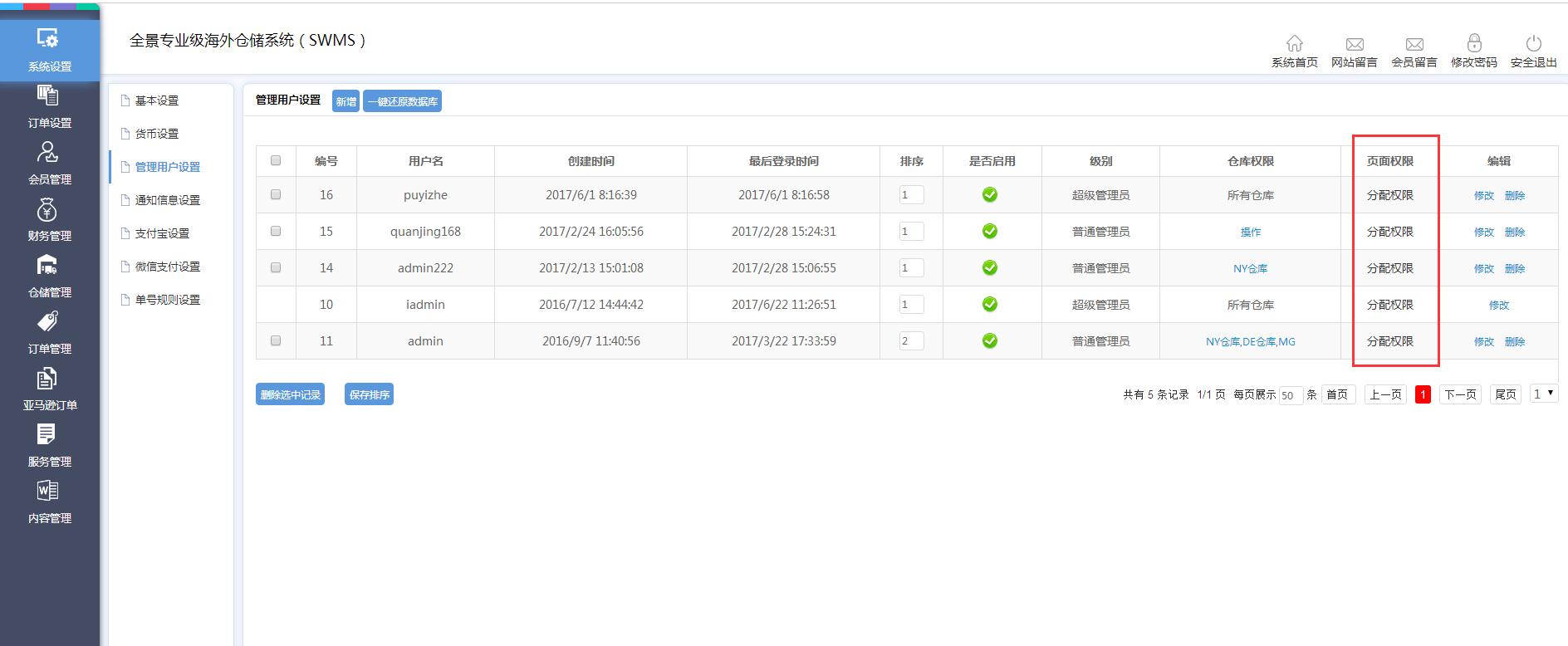 海外倉系統(tǒng)后臺(tái)管理系統(tǒng)設(shè)置管理用戶設(shè)置