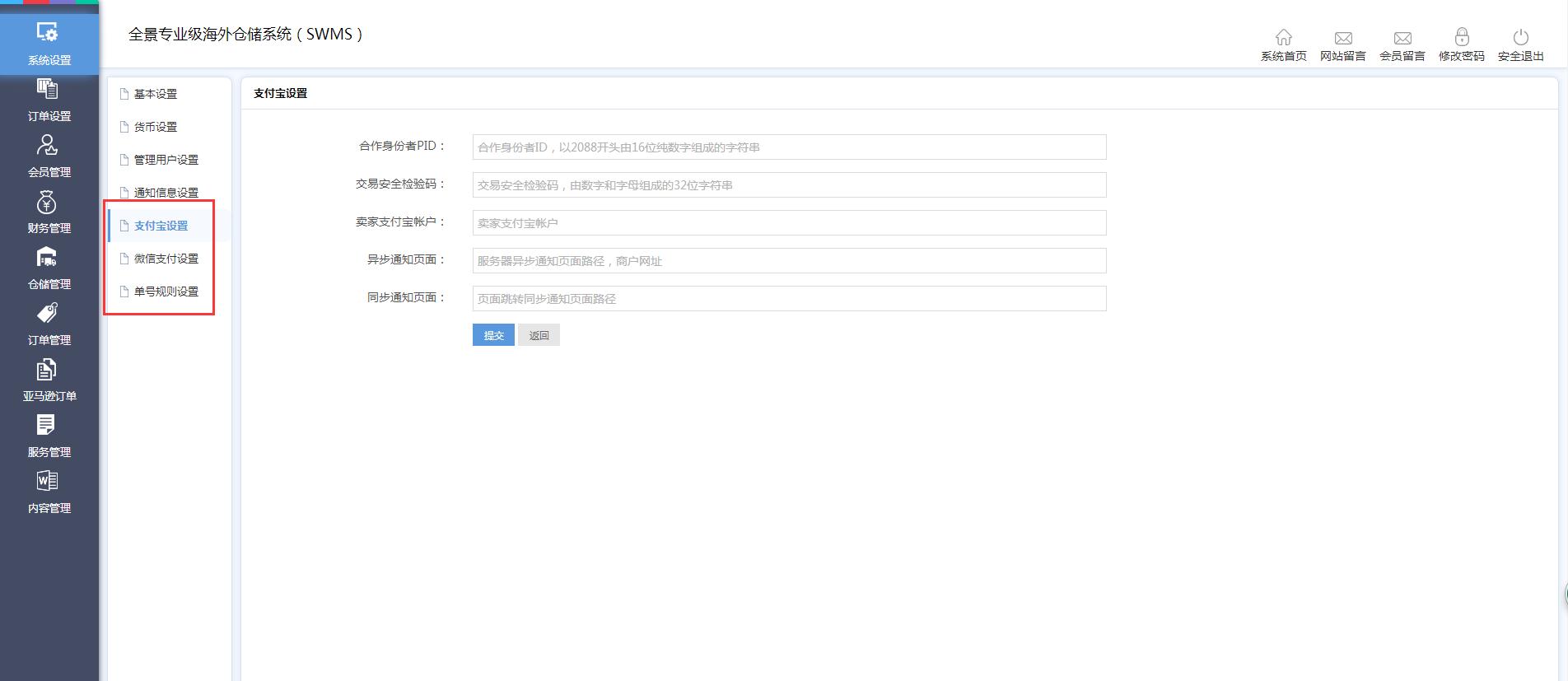 海外倉系統(tǒng)后臺(tái)管理系統(tǒng)設(shè)置支付寶設(shè)置