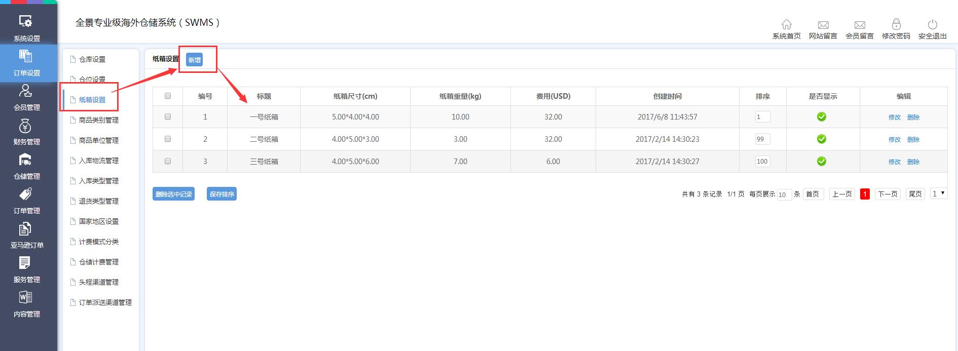 海外倉(cāng)訂單設(shè)置紙箱設(shè)置界面