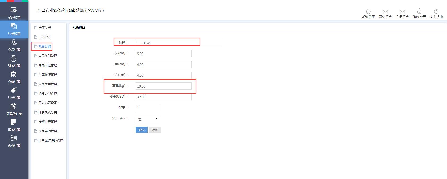 海外倉(cāng)訂單設(shè)置紙箱設(shè)置界面