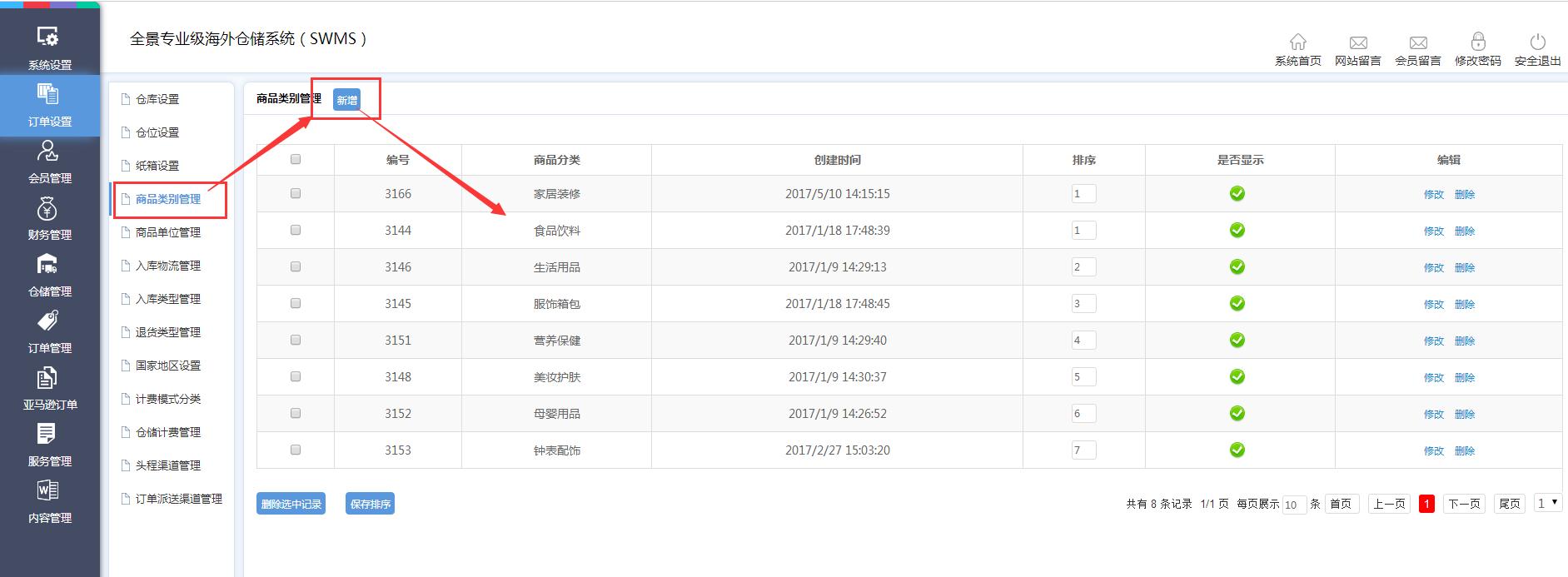 海外倉(cāng)訂單設(shè)置商品類別管理界面