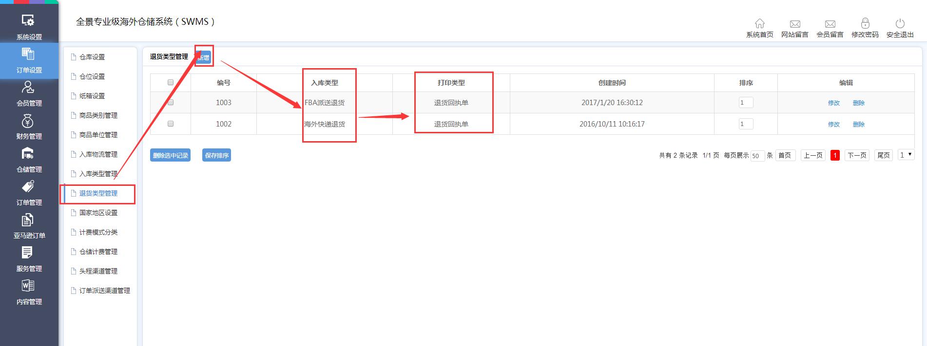 海外倉(cāng)訂單設(shè)置退貨類型管理界面