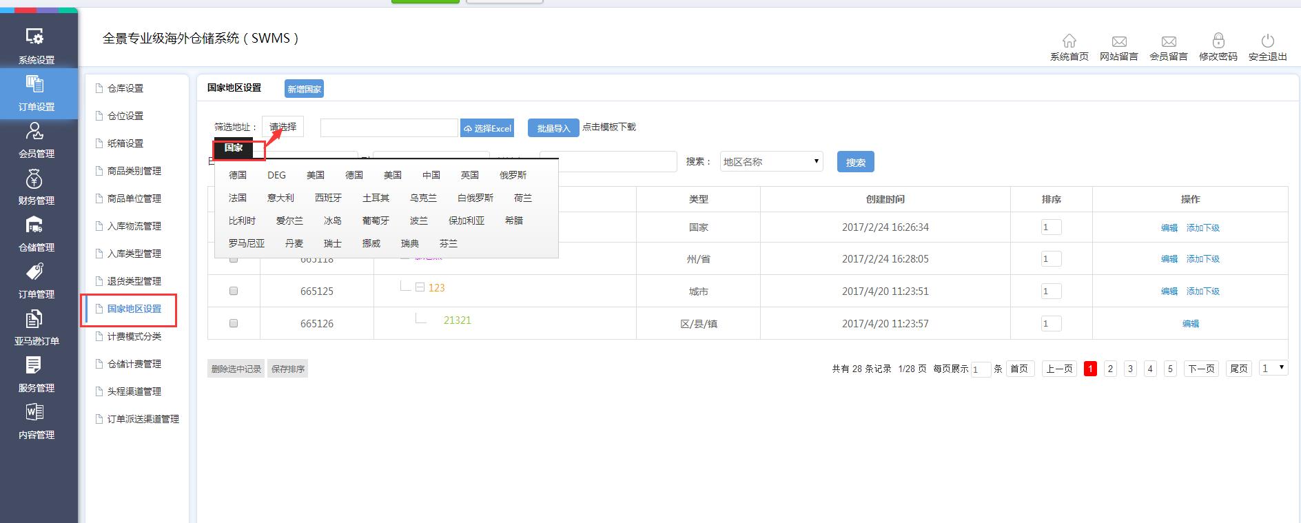 海外倉(cāng)訂單設(shè)置國(guó)家地區(qū)設(shè)置界面