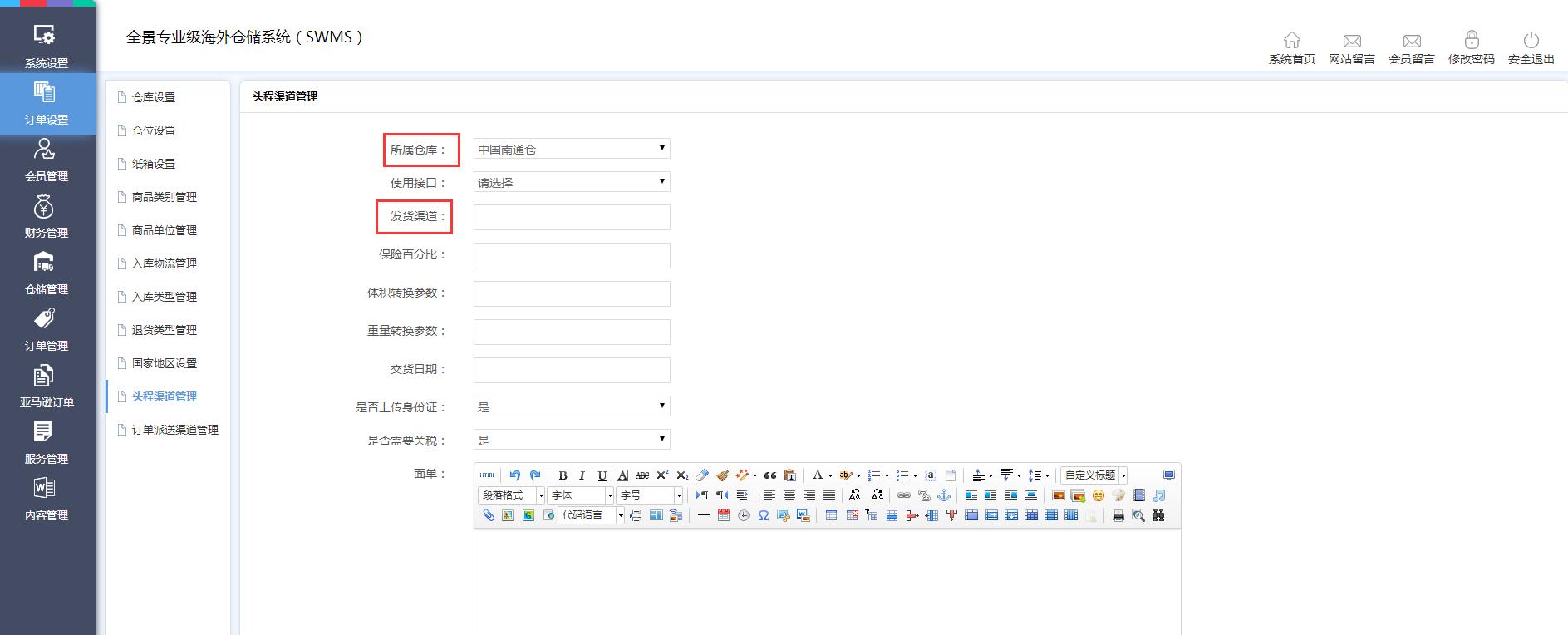 海外倉(cāng)訂單設(shè)置頭程渠道管理界面