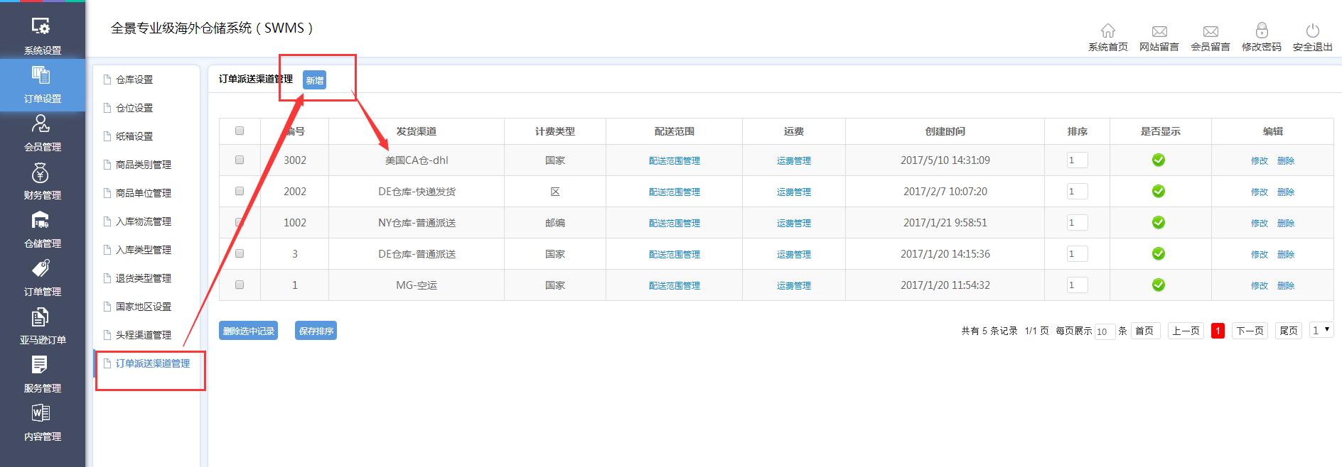 海外倉(cāng)訂單設(shè)置訂單派送渠道管理界面