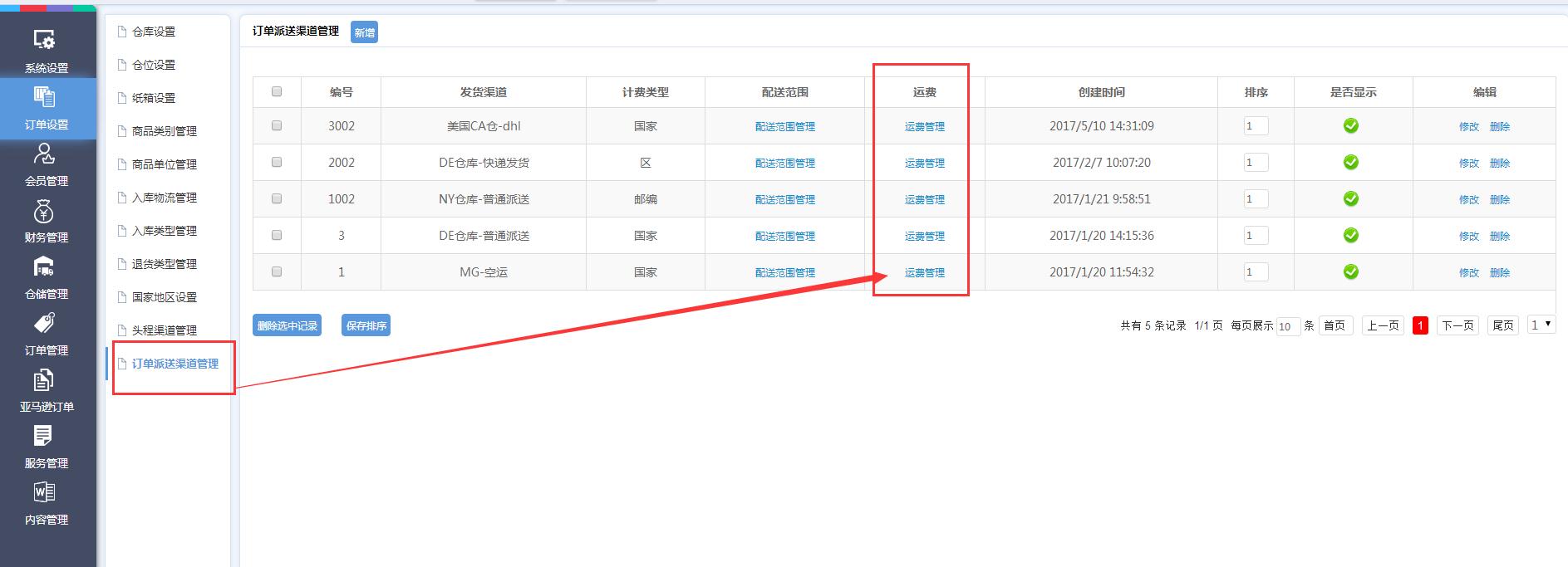 海外倉(cāng)訂單設(shè)置訂單派送渠道管理界面