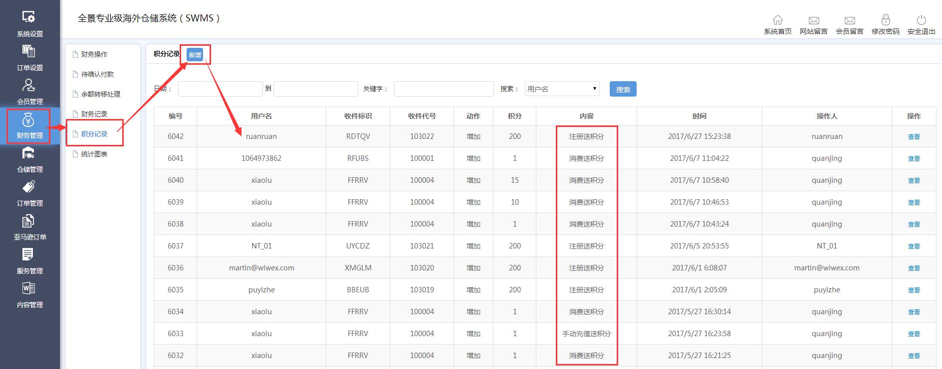 海外倉系統(tǒng)財務管理積分記錄界面