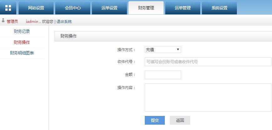 轉(zhuǎn)運(yùn)系統(tǒng)后臺管理財(cái)務(wù)操作管理界面