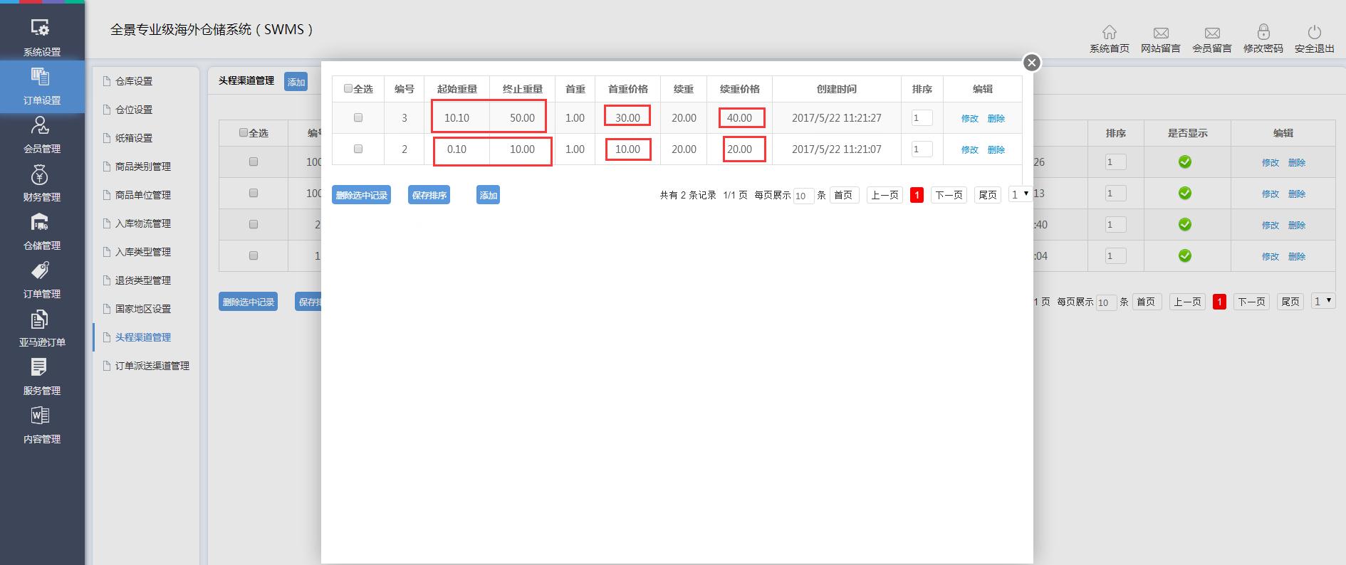 海外倉(cāng)訂單設(shè)置頭程渠道管理界面