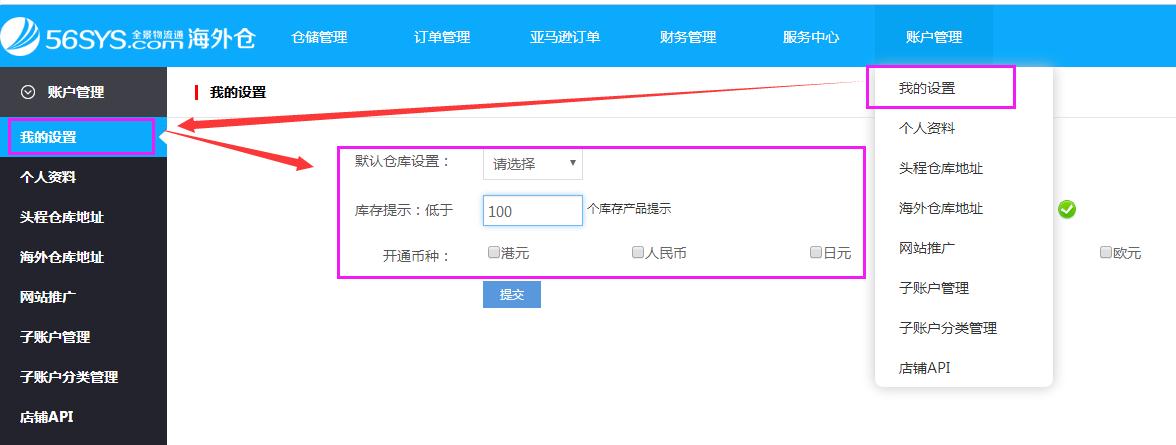 海外倉(cāng)系統(tǒng)會(huì)員中心我的設(shè)置