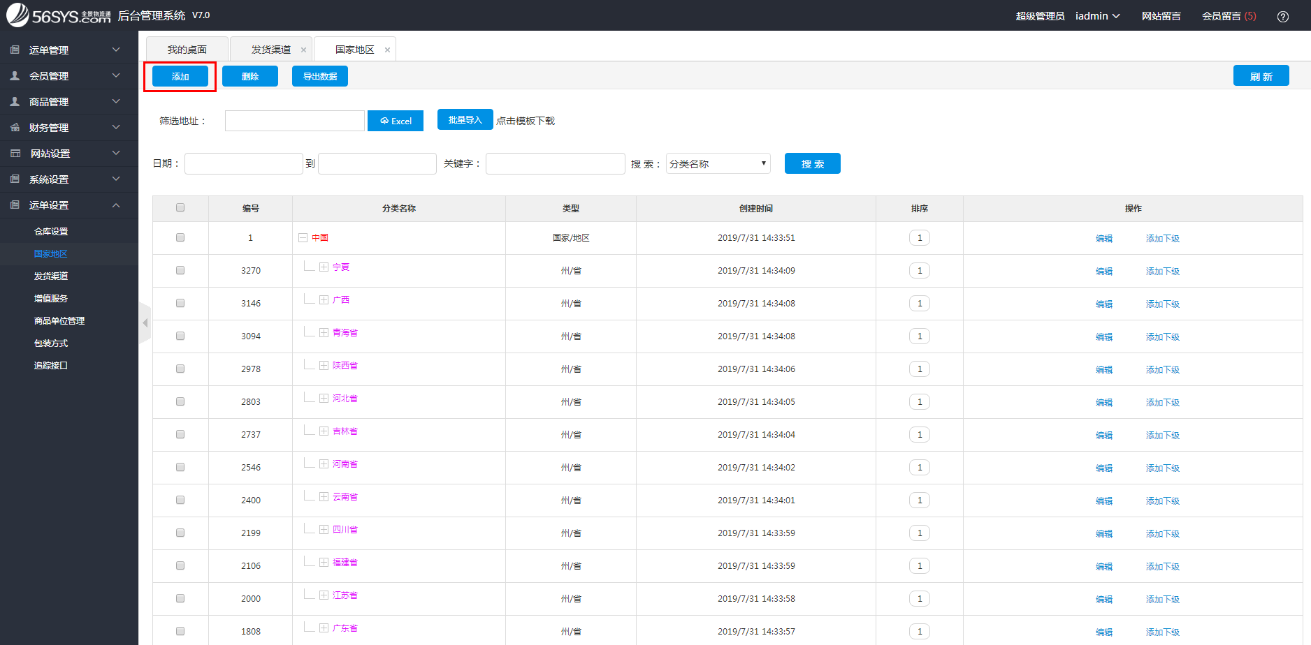集運(yùn)系統(tǒng) 如何添加國(guó)家地區(qū)？