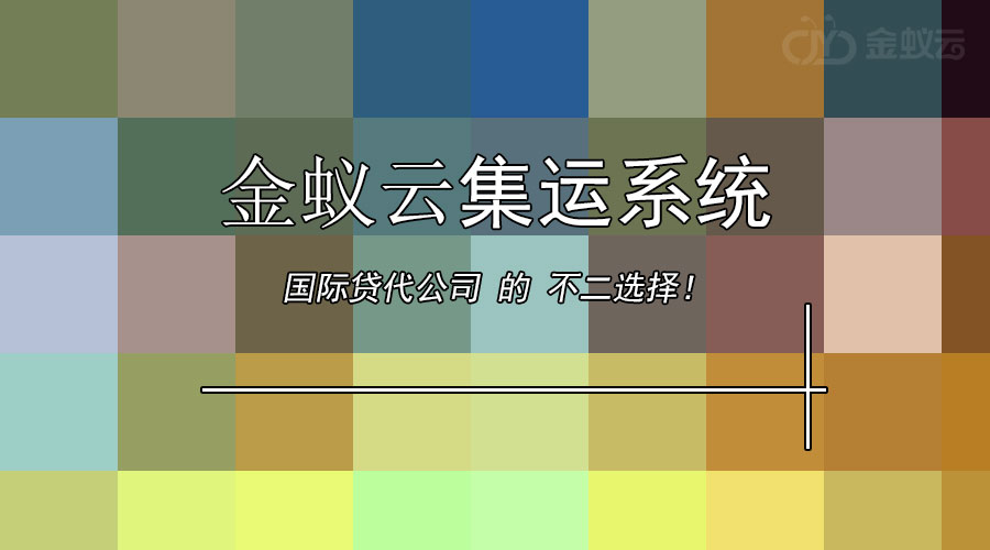 國際貨代公司為什么要上集運系統(tǒng)？