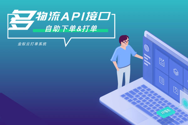 API接口，自助下單&打單