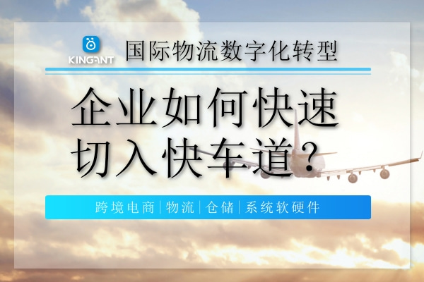 國際物流數(shù)字化轉(zhuǎn)型，企業(yè)如何快速切入快車道