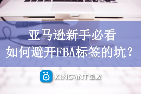 亞馬遜新手必看，如何避開FBA標(biāo)簽的坑？