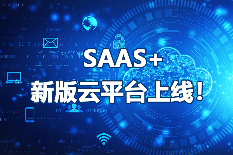 SAAS+新版云平臺(tái)