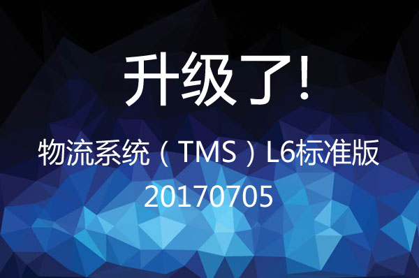 物流系統(tǒng)（TMS）L6標(biāo)準(zhǔn)版 20170705升級(jí)